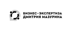 БИЗНЕС-ЭКСПЕРТИЗА ДМИТРИЯ МАЗУРИНА