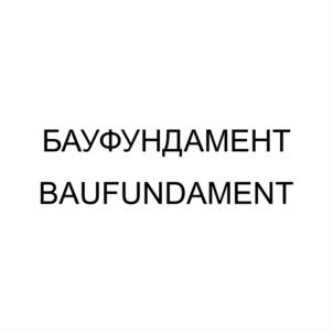 БАУФУНДАМЕНТ BAUFUNDAMENT
