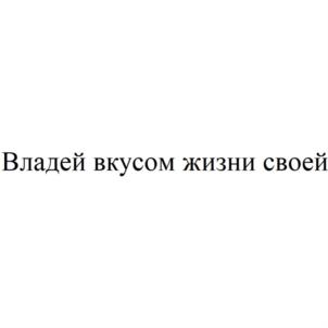 Владей вкусом жизни своей