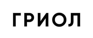 ГРИОЛ