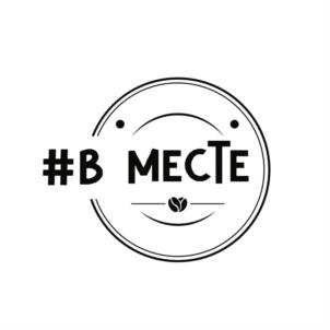 #В МЕСТЕ