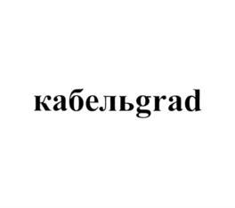 кабельgrad