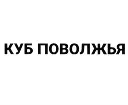 КУБ ПОВОЛЖЬЯ