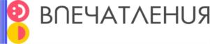 ВПЕЧАТЛЕНИЯ