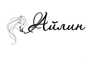 Айлин