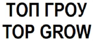ТОП ГРОУ TOP GROW