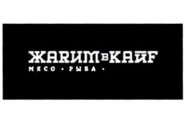 ЖАРИМ В КАЙФ МЯСО • РЫБА •