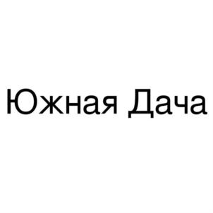 Южная Дача