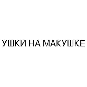 УШКИ НА МАКУШКЕ