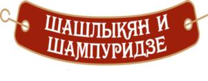 ШАШЛЫКЯН И ШАМПУРИДЗЕ
