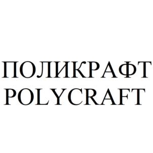 ПОЛИКРАФТ POLYCRAFT