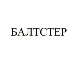 БАЛТСТЕР
