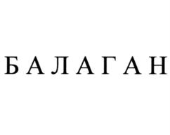 БАЛАГАН
