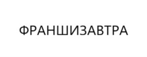 ФРАНШИЗАВТРА