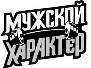 МУЖСКОЙ ХАРАКТЕР