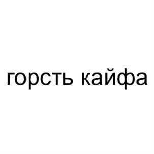 горсть кайфа