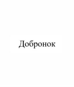 Добронок