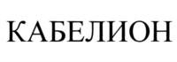КАБЕЛИОН