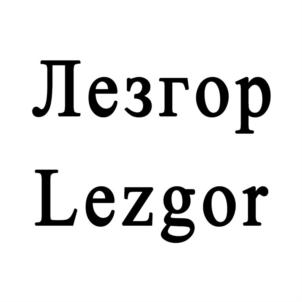 Лезгор Lezgor
