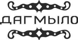 ДАГМЫЛО