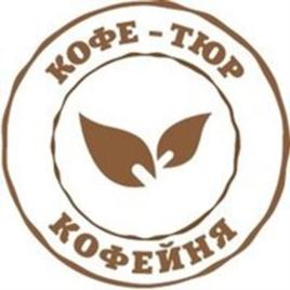 КОФЕ-ТЮР КОФЕЙНЯ