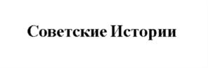 Советские Истории
