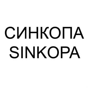 СИНКОПА SINKOPA
