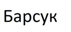Барсук