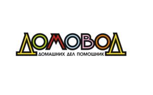 ДОМОВОД ДОМАШНИХ ДЕЛ ПОМОЩНИК
