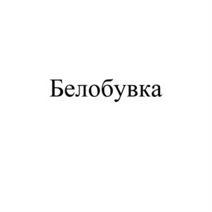 Белобувка