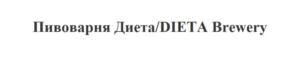 Пивоварня Диета/DIETA Brewery