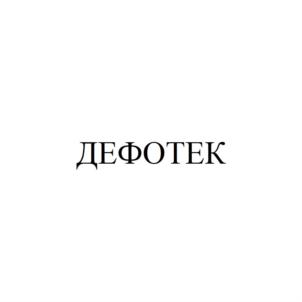 ДЕФОТЕК