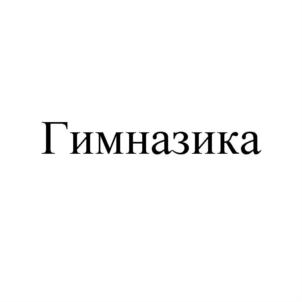 Гимназика