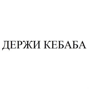 ДЕРЖИ КЕБАБА