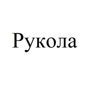 Рукола