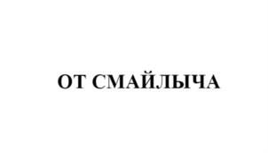 ОТ СМАЙЛЫЧА