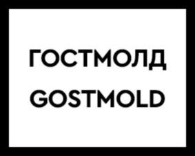 ГОСТМОЛД GOSTMOLD