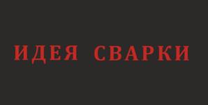 ИДЕЯ СВАРКИ