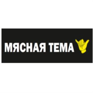 МЯСНАЯ ТЕМА