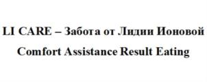 LI CARE – Забота от Лидии Ионовой Comfort Assistance Result Eating