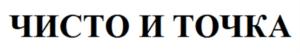ЧИСТО И ТОЧКА