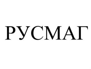 РУСМАГ