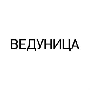 ВЕДУНИЦА