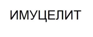 ИМУЦЕЛИТ