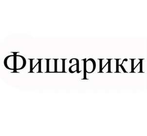 Товарный знак № 907275