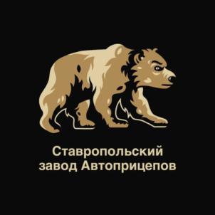 Ставропольский завод Автоприцепов
