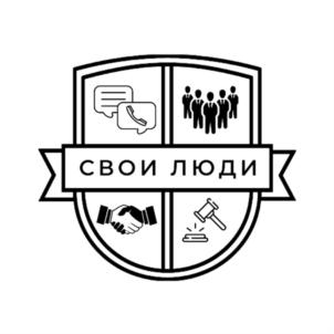 СВОИ ЛЮДИ