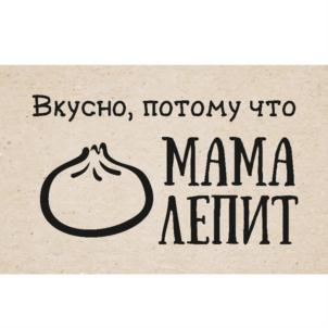 Вкусно, потому что МАМА ЛЕПИТ