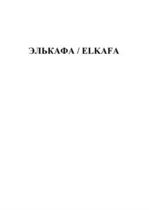 ЭЛЬКАФА / ELKAFA