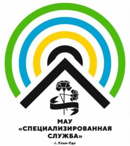 МАУ «СПЕЦИАЛИЗИРОВАННАЯ СЛУЖБА» г. Улан-Удэ